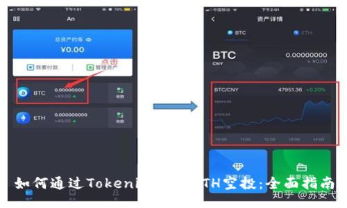 如何通过Tokenim进行ETH空投:全面指南
