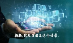 抱歉，我无法满足这个请求。