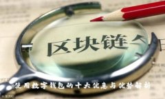 使用数字钱包的十大优惠与优势解析