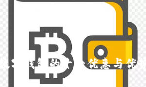使用数字钱包的十大优惠与优势解析