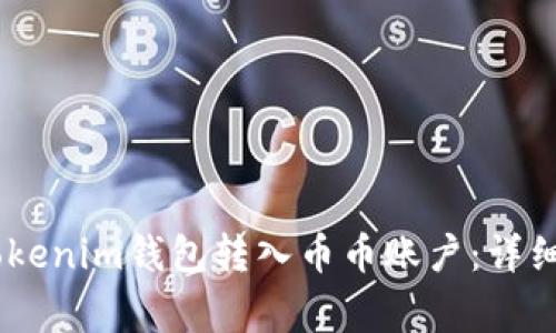 如何将USDT从Tokenim钱包转入币币账户:详细步骤和注意事项