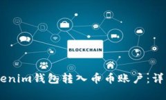 如何将USDT从Tokenim钱包转入币币账户：