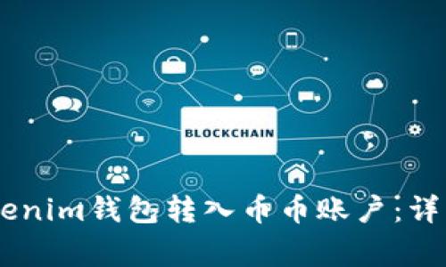 如何将USDT从Tokenim钱包转入币币账户:详细步骤和注意事项