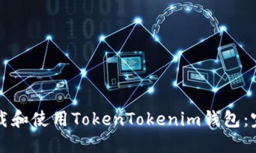 如何下载和使用TokenTokenim钱包:完整指南