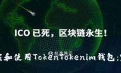 如何下载和使用TokenTokenim钱包：完整指