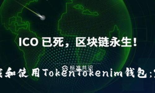 如何下载和使用TokenTokenim钱包:完整指南