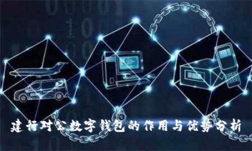建行对公数字钱包的作用与优势分析