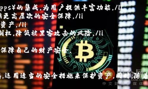   手机端加密钱包安全吗？最全解析与选择指南 / 
 guanjianci 手机端加密钱包, 钱包安全性, 数字货币安全, 手机钱包比较, 加密技术 /guanjianci 

引言
随着数字货币的普及，越来越多的人开始关注加密钱包的安全性。手机端加密钱包因其便捷性受到广泛欢迎，但同时也面临着各种安全威胁。本文将深入探讨手机端加密钱包的安全性，分析常见的安全风险，比较市面上不同钱包的特点，并提供选择指南，帮助用户在使用手机钱包时作出明智的决定。

手机端加密钱包的定义
手机端加密钱包是一种用于存储和管理数字货币的应用程序，它通常安装在移动设备上。与传统的纸质钱包或PC端软件钱包相比，手机钱包提供了更高的便利性，比如随时随地访问、发送和接收数字货币。
手机加密钱包有几种分类：热钱包与冷钱包。热钱包是指常在线的数字钱包，通常与互联网连接，而冷钱包则是指离线存储的方式，如硬件钱包或纸钱包。大多数手机钱包属于热钱包，因此在使用时必须特别关注其安全性。

手机端加密钱包安全性的主要风险
尽管手机加密钱包的使用极为便捷，但它们同样容易受到多种安全威胁，用户在使用时需格外谨慎。
以下是一些主要的安全风险：
ol
listrong恶意软件：/strong手机设备上的恶意软件可能会导致用户的私人密钥被窃取，造成资产损失。病毒或木马程序能够悄无声息地监控用户的操作，甚至直接进行无授权转账。/li
listrong钓鱼攻击：/strong攻击者常通过伪造网站或应用程序，诱使用户输入自己的密钥或密码。用户必须识别和避免这些钓鱼网站和应用，以保护自己的账户安全。/li
listrong设备丢失或被盗：/strong手机丢失后的风险尤为突出，黑客可能通过物理访问设备解锁钱包或窃取数据。/li
listrong网络安全：/strong连接到不安全的网络（如公共Wi-Fi）进行交易可能会导致敏感信息被截获，进而导致钱包的资金被盗。/li
listrong软件漏洞：/strong钱包应用的编程错误或设计漏洞可能会被黑客利用，导致用户资金的损失。/li
/ol

如何选择安全的手机端加密钱包
在选择手机端加密钱包时，可以考虑以下几个要素：
ol
listrong信誉和用户评价：/strong选择具有良好声誉和高用户评价的钱包软件，查看使用者的反馈与经验共享十分关键。/li
listrong安全功能：/strong如双重验证、密码保护、冷存储选项等安全功能能够为钱包增加一层保护。/li
listrong用户友好性：/strong钱包的界面和操作是否直观、易用，会直接影响用户的使用体验。/li
listrong技术支持：/strong选择提供良好客户支持和技术支持的钱包，以便在遇到问题时能快速解决。/li
listrong透明性：/strong开发公司是否透明，关于钱包的技术架构、运营模式等信息是否公开，都是判断安全性的重要标准。/li
/ol

可能相关的问题

h41. 手机端加密钱包与传统钱包相比有哪些优势和劣势？/h4
手机端加密钱包因其便捷性和易用性而受到青睐，但相对于传统钱包（如硬件钱包或纸钱包），它们在安全性和控制性方面存在不足。以下是一些关键的比较：
strong优势：/strong
ul
listrong便捷性：/strong用户可以随时随地通过手机进行交易，无需携带物理钱包。/li
listrong快速交易：/strong手机钱包通常支持快速的转账和支付，适合日常小额交易。/li
listrong多种功能：/strong许多手机钱包集成了交易所功能，用户可以直接在钱包中进行交易。/li
/ul
strong劣势：/strong
ul
listrong安全性不足：/strong手机钱包面临恶意软件和网络攻击的威胁，相比于硬件钱包的安全性较差。/li
listrong对私钥的控制：/strong大部分手机钱包的私钥存储在云端或软件中，用户对私钥的控制能力相对较低。/li
listrong依赖设备保护：/strong手机的物理安全性直接影响钱包的安全，设备被盗会导致资产泄露。/li
/ul
综上所述，手机端加密钱包在提供便捷交易的同时，用户必须意识到潜在的安全风险并采取相应的防护措施。

h42. 如何保护手机端加密钱包的安全性？/h4
要保护手机端加密钱包的安全性，用户需要采取多层级的安全措施：
ul
listrong使用复杂密码：/strong设置一个强密码，避免使用简单易猜的密码，定期更新密码也是一个好习惯。/li
listrong启用双重验证：/strong许多钱包都提供两步验证功能，启用后即使有人窃取了密码，仍需通过第二步来完成登录或交易。/li
listrong定期更新应用：/strong保持钱包应用和手机操作系统的最新版本，以确保安全性和功能。开发者会经常发布安全更新，修复已知漏洞。/li
listrong下载官方应用：/strong仅从官方应用商店下载钱包应用，避免从未知来源下载可能存在恶意软件的钱包。/li
listrong安全备份：/strong备份私钥和助记词，存储在安全的地方，避免丢失或被黑客获取。/li
ul
这些措施能够提高手机钱包的安全性，降低用户资金被盗的风险。用户在日常使用中应保持警惕，时刻关注钱包的安全动态。

h43. 手机端加密钱包是否适合长期持有？/h4
手机端加密钱包虽然提供了极大的便利性，但一般不适合长期持有大量资产。这是因为手机钱包主要是热钱包，随时连接互联网，天然存在风险。然而，是否适合长期持有也取决于具体情况：
如果用户只是进行频繁的小额交易，且对市场动态敏感，手机钱包是足够合适的。这类用户需要时刻关注市场情况，灵活交易，因此手机钱包的便捷性不言而喻。
反之，对于打算长期持有大量数字资产的用户，使用冷钱包（如硬件钱包）更为理智。冷钱包可以离线存储，极大减少被黑客攻击的风险，适合长期投资。此外，使用冷钱包时用户能对私钥有更好的控制，确保资产安全。
当然，用户也可以结合使用，日常交易使用手机钱包，等待捡便宜的时候再从冷钱包转入热钱包进行交易。这种方式灵活安全，适合多种投资策略。

h44. 如果手机丢失了，如何找回钱包中的资产？/h4
手机丢失后的处理需要冷静应对，能否找回钱包中的资产与使用的加密钱包类型及个人采取的安全措施有关：
若用户在丢失手机前已完成备份私钥或助记词，这样一来，找回资产就相对容易。用户可以通过其他设备下载对应的钱包应用，并使用私钥或助记词恢复钱包，重新获得对资产的控制。每个加密钱包应用的恢复步骤会略有不同，用户需要仔细阅读相关的说明书。
然而，如果用户未做好备份，遗失手机直接造成资产损失的风险就相对较高。许多手机钱包并不记住用户的私钥，对于昂贵的资产，重置困难，极有可能造成无法找回的困境。因此，用户在使用过程中应该提高警惕，确保对私钥及助记词的妥善保管和备份。

h45. 加密钱包的技术是否安全？/h4
加密钱包的安全性通常依赖于密码学技术及其实现的安全标准。绝大多数流行的加密钱包采用行业常用的加密算法，如SHA256（比特币）或ECDSA（以太坊）。这些技术在理论上是相对安全的，但安全与否还关乎多个方面：
ul
listrong实现是否安全：/strong即便是使用了高端的加密技术，如果程序设计或实现不当，也会导致安全漏洞。因此，选择经过审计和拥有良好声誉的钱包是关键。/li
listrong用户习惯：/strong用户的安全意识和使用习惯也会影响技术的应用。例如，若用户将私钥存放在不安全的地方或使用简单的密码，则即使应用本身再安全也无济于事。/li
listrong后续支持：/strong选择那些能够持续提供安全更新和技术支持的钱包，意味着用户能够较好地抵御新出现的安全威胁。/li
/ul
总而言之，加密钱包的技术往往具备良好的安全基础，但用户在使用时仍需选择适合其需求的钱包类型，并采取相应的安全措施来增加自己的资产保障。

h46. 手机端加密钱包的未来发展趋势是什么？/h4
随着数字货币的快速发展，手机端加密钱包的未来有着广阔的前景。以下是一些主要的发展趋势：
ul
listrong用户体验：/strong开发者们正在致力于简化操作流程，使得即便是初学者也能顺畅使用。智能合约、去中心化应用（DApps）的集成，为用户提供丰富功能。/li
listrong安全技术升级：/strong未来的手机钱包将集成更多生物识别技术（如指纹、面部识别等），与传统密码结合，为用户提供更高层次的安全保障。/li
listrong跨平台支持：/strong随着多种金融服务的融合，手机端加密钱包可能逐渐提供与传统金融服务的接入，方便用户管理资产。/li
listrong去中心化钱包的兴起：/strong越来越多去中心化的数字货币钱包会逐渐取代集中式钱包，为用户提供资产的完全控制权，降低被黑客攻击的风险。/li
/ul
整体而言，手机端加密钱包将继续与技术发展保持同步，不断提升安全性和便利性，让用户在享受数字资产的同时，能够更好地保障自己的财产安全。

总结
手机端加密钱包为用户提供了便捷的数字货币管理方式，但也伴随着许多安全风险。用户在选择和使用手机钱包时需保持警惕，运用适当的安全措施来保护资产。同时，随着技术的发展，钱包的功能和安全性也将不断提升，用户需要随时关注行业动态，以便选择最适合自己的钱包解决方案。