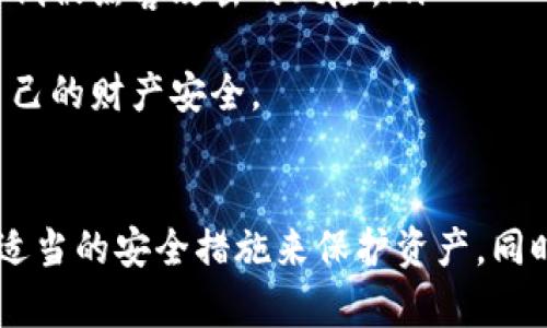   手机端加密钱包安全吗？最全解析与选择指南 / 
 guanjianci 手机端加密钱包, 钱包安全性, 数字货币安全, 手机钱包比较, 加密技术 /guanjianci 

引言
随着数字货币的普及，越来越多的人开始关注加密钱包的安全性。手机端加密钱包因其便捷性受到广泛欢迎，但同时也面临着各种安全威胁。本文将深入探讨手机端加密钱包的安全性，分析常见的安全风险，比较市面上不同钱包的特点，并提供选择指南，帮助用户在使用手机钱包时作出明智的决定。

手机端加密钱包的定义
手机端加密钱包是一种用于存储和管理数字货币的应用程序，它通常安装在移动设备上。与传统的纸质钱包或PC端软件钱包相比，手机钱包提供了更高的便利性，比如随时随地访问、发送和接收数字货币。
手机加密钱包有几种分类：热钱包与冷钱包。热钱包是指常在线的数字钱包，通常与互联网连接，而冷钱包则是指离线存储的方式，如硬件钱包或纸钱包。大多数手机钱包属于热钱包，因此在使用时必须特别关注其安全性。

手机端加密钱包安全性的主要风险
尽管手机加密钱包的使用极为便捷，但它们同样容易受到多种安全威胁，用户在使用时需格外谨慎。
以下是一些主要的安全风险：
ol
listrong恶意软件：/strong手机设备上的恶意软件可能会导致用户的私人密钥被窃取，造成资产损失。病毒或木马程序能够悄无声息地监控用户的操作，甚至直接进行无授权转账。/li
listrong钓鱼攻击：/strong攻击者常通过伪造网站或应用程序，诱使用户输入自己的密钥或密码。用户必须识别和避免这些钓鱼网站和应用，以保护自己的账户安全。/li
listrong设备丢失或被盗：/strong手机丢失后的风险尤为突出，黑客可能通过物理访问设备解锁钱包或窃取数据。/li
listrong网络安全：/strong连接到不安全的网络（如公共Wi-Fi）进行交易可能会导致敏感信息被截获，进而导致钱包的资金被盗。/li
listrong软件漏洞：/strong钱包应用的编程错误或设计漏洞可能会被黑客利用，导致用户资金的损失。/li
/ol

如何选择安全的手机端加密钱包
在选择手机端加密钱包时，可以考虑以下几个要素：
ol
listrong信誉和用户评价：/strong选择具有良好声誉和高用户评价的钱包软件，查看使用者的反馈与经验共享十分关键。/li
listrong安全功能：/strong如双重验证、密码保护、冷存储选项等安全功能能够为钱包增加一层保护。/li
listrong用户友好性：/strong钱包的界面和操作是否直观、易用，会直接影响用户的使用体验。/li
listrong技术支持：/strong选择提供良好客户支持和技术支持的钱包，以便在遇到问题时能快速解决。/li
listrong透明性：/strong开发公司是否透明，关于钱包的技术架构、运营模式等信息是否公开，都是判断安全性的重要标准。/li
/ol

可能相关的问题

h41. 手机端加密钱包与传统钱包相比有哪些优势和劣势？/h4
手机端加密钱包因其便捷性和易用性而受到青睐，但相对于传统钱包（如硬件钱包或纸钱包），它们在安全性和控制性方面存在不足。以下是一些关键的比较：
strong优势：/strong
ul
listrong便捷性：/strong用户可以随时随地通过手机进行交易，无需携带物理钱包。/li
listrong快速交易：/strong手机钱包通常支持快速的转账和支付，适合日常小额交易。/li
listrong多种功能：/strong许多手机钱包集成了交易所功能，用户可以直接在钱包中进行交易。/li
/ul
strong劣势：/strong
ul
listrong安全性不足：/strong手机钱包面临恶意软件和网络攻击的威胁，相比于硬件钱包的安全性较差。/li
listrong对私钥的控制：/strong大部分手机钱包的私钥存储在云端或软件中，用户对私钥的控制能力相对较低。/li
listrong依赖设备保护：/strong手机的物理安全性直接影响钱包的安全，设备被盗会导致资产泄露。/li
/ul
综上所述，手机端加密钱包在提供便捷交易的同时，用户必须意识到潜在的安全风险并采取相应的防护措施。

h42. 如何保护手机端加密钱包的安全性？/h4
要保护手机端加密钱包的安全性，用户需要采取多层级的安全措施：
ul
listrong使用复杂密码：/strong设置一个强密码，避免使用简单易猜的密码，定期更新密码也是一个好习惯。/li
listrong启用双重验证：/strong许多钱包都提供两步验证功能，启用后即使有人窃取了密码，仍需通过第二步来完成登录或交易。/li
listrong定期更新应用：/strong保持钱包应用和手机操作系统的最新版本，以确保安全性和功能。开发者会经常发布安全更新，修复已知漏洞。/li
listrong下载官方应用：/strong仅从官方应用商店下载钱包应用，避免从未知来源下载可能存在恶意软件的钱包。/li
listrong安全备份：/strong备份私钥和助记词，存储在安全的地方，避免丢失或被黑客获取。/li
ul
这些措施能够提高手机钱包的安全性，降低用户资金被盗的风险。用户在日常使用中应保持警惕，时刻关注钱包的安全动态。

h43. 手机端加密钱包是否适合长期持有？/h4
手机端加密钱包虽然提供了极大的便利性，但一般不适合长期持有大量资产。这是因为手机钱包主要是热钱包，随时连接互联网，天然存在风险。然而，是否适合长期持有也取决于具体情况：
如果用户只是进行频繁的小额交易，且对市场动态敏感，手机钱包是足够合适的。这类用户需要时刻关注市场情况，灵活交易，因此手机钱包的便捷性不言而喻。
反之，对于打算长期持有大量数字资产的用户，使用冷钱包（如硬件钱包）更为理智。冷钱包可以离线存储，极大减少被黑客攻击的风险，适合长期投资。此外，使用冷钱包时用户能对私钥有更好的控制，确保资产安全。
当然，用户也可以结合使用，日常交易使用手机钱包，等待捡便宜的时候再从冷钱包转入热钱包进行交易。这种方式灵活安全，适合多种投资策略。

h44. 如果手机丢失了，如何找回钱包中的资产？/h4
手机丢失后的处理需要冷静应对，能否找回钱包中的资产与使用的加密钱包类型及个人采取的安全措施有关：
若用户在丢失手机前已完成备份私钥或助记词，这样一来，找回资产就相对容易。用户可以通过其他设备下载对应的钱包应用，并使用私钥或助记词恢复钱包，重新获得对资产的控制。每个加密钱包应用的恢复步骤会略有不同，用户需要仔细阅读相关的说明书。
然而，如果用户未做好备份，遗失手机直接造成资产损失的风险就相对较高。许多手机钱包并不记住用户的私钥，对于昂贵的资产，重置困难，极有可能造成无法找回的困境。因此，用户在使用过程中应该提高警惕，确保对私钥及助记词的妥善保管和备份。

h45. 加密钱包的技术是否安全？/h4
加密钱包的安全性通常依赖于密码学技术及其实现的安全标准。绝大多数流行的加密钱包采用行业常用的加密算法，如SHA256（比特币）或ECDSA（以太坊）。这些技术在理论上是相对安全的，但安全与否还关乎多个方面：
ul
listrong实现是否安全：/strong即便是使用了高端的加密技术，如果程序设计或实现不当，也会导致安全漏洞。因此，选择经过审计和拥有良好声誉的钱包是关键。/li
listrong用户习惯：/strong用户的安全意识和使用习惯也会影响技术的应用。例如，若用户将私钥存放在不安全的地方或使用简单的密码，则即使应用本身再安全也无济于事。/li
listrong后续支持：/strong选择那些能够持续提供安全更新和技术支持的钱包，意味着用户能够较好地抵御新出现的安全威胁。/li
/ul
总而言之，加密钱包的技术往往具备良好的安全基础，但用户在使用时仍需选择适合其需求的钱包类型，并采取相应的安全措施来增加自己的资产保障。

h46. 手机端加密钱包的未来发展趋势是什么？/h4
随着数字货币的快速发展，手机端加密钱包的未来有着广阔的前景。以下是一些主要的发展趋势：
ul
listrong用户体验：/strong开发者们正在致力于简化操作流程，使得即便是初学者也能顺畅使用。智能合约、去中心化应用（DApps）的集成，为用户提供丰富功能。/li
listrong安全技术升级：/strong未来的手机钱包将集成更多生物识别技术（如指纹、面部识别等），与传统密码结合，为用户提供更高层次的安全保障。/li
listrong跨平台支持：/strong随着多种金融服务的融合，手机端加密钱包可能逐渐提供与传统金融服务的接入，方便用户管理资产。/li
listrong去中心化钱包的兴起：/strong越来越多去中心化的数字货币钱包会逐渐取代集中式钱包，为用户提供资产的完全控制权，降低被黑客攻击的风险。/li
/ul
整体而言，手机端加密钱包将继续与技术发展保持同步，不断提升安全性和便利性，让用户在享受数字资产的同时，能够更好地保障自己的财产安全。

总结
手机端加密钱包为用户提供了便捷的数字货币管理方式，但也伴随着许多安全风险。用户在选择和使用手机钱包时需保持警惕，运用适当的安全措施来保护资产。同时，随着技术的发展，钱包的功能和安全性也将不断提升，用户需要随时关注行业动态，以便选择最适合自己的钱包解决方案。
