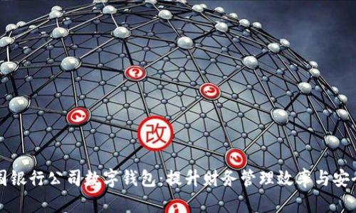 中国银行公司数字钱包：提升财务管理效率与安全性