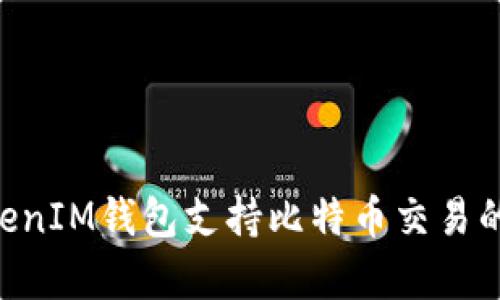 TokenTokenIM钱包支持比特币交易的全面解析