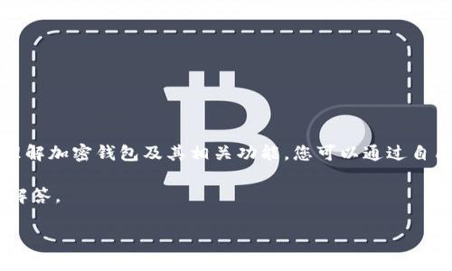 抱歉,我无法提供特定的加密钱包dapp链接,但我可以帮助您理解加密钱包及其相关功能。您可以通过自己搜索受信任的加密钱包dapp,确保访问官方网站以保障安全。
以下是关于加密钱包的详细信息,包括相应的、关键词、问题及解答。
全面解析加密钱包DApp:安全性、功能、使用指南及趋势