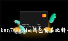 如何使用TokenTokenim钱包交易比特币：全