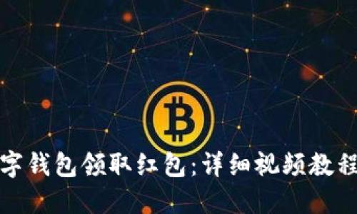 如何通过数字钱包领取红包：详细视频教程与实用技巧