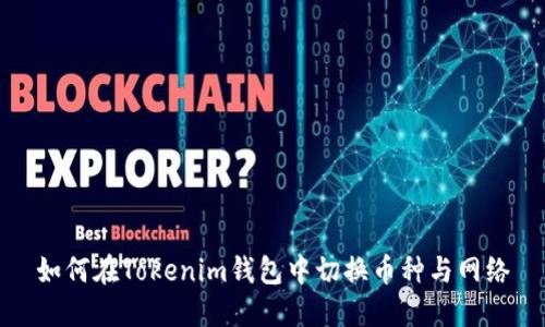 如何在Tokenim钱包中切换币种与网络