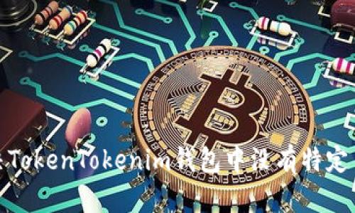 : 如何解决TokenTokenim钱包中没有特定币种的问题