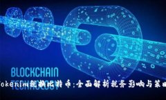 Tokenim税换比特币：全面解析税务影响