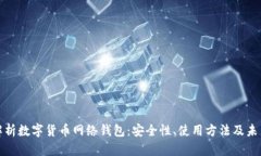 全面解析数字货币网络钱包：安全性、