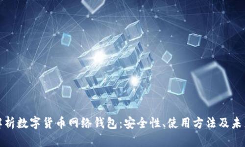 全面解析数字货币网络钱包：安全性、使用方法及未来趋势
