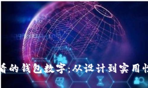 如何选择好看的钱包数字：从设计到实用性的全面指南