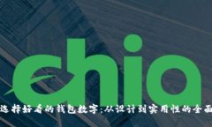如何选择好看的钱包数字：从设计到实