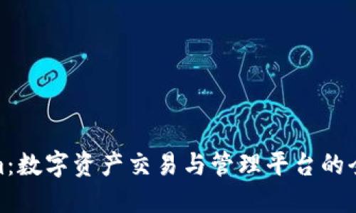 Tokenim:数字资产交易与管理平台的全新选择