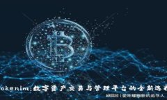 Tokenim：数字资产交易与管理平台的全