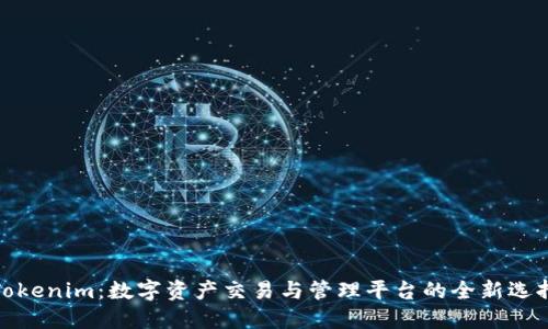 Tokenim:数字资产交易与管理平台的全新选择
