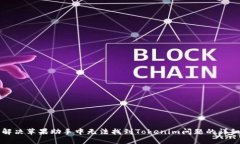 如何解决苹果助手中无法找到Tokenim问