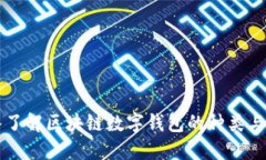 深入了解区块链数字钱包的种类与特点