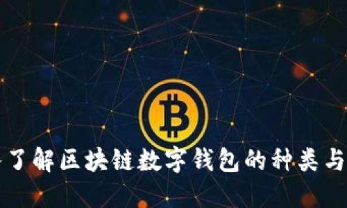深入了解区块链数字钱包的种类与特点