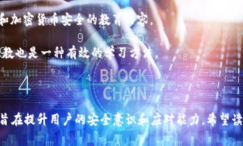 如何处理IM冷钱包USDT被盗事件？

USDT, 冷钱包, 加密货币, 盗窃, 区块链安全/guanjianci

一、IM冷钱包简介

IM冷钱包是一种数字货币存储方式，旨在为用户提供高安全性和低接入风险的环境。相比热钱包，冷钱包能够更好地防止网络攻击和黑客盗窃，因为它不会直接连接到互联网。IM冷钱包通常适用于持有大额数字货币的用户，特别是那些长期投资加密货币的用户。

二、USDT及其在冷钱包中的重要性

USDT（Tether）作为一种稳定币，广泛应用于加密货币交易中，旨在将其价值与法定货币（如美元）挂钩。USDT为交易者和投资者提供了一种在数字货币市场中降低波动风险的方式。因此，很多人选择将USDT存储在IM冷钱包中，以确保其安全。

三、IM冷钱包USDT被盗的可能性

虽然冷钱包比热钱包更安全，但仍然存在被盗的可能性。黑客可通过物理窃取、恶意软件或社交工程等手段访问冷钱包，从而盗窃用户的资产。此外，由于许多用户对私钥和钱包恢复步骤的理解不足，可能会导致资产丢失。

四、被盗后能否追踪USDT？

在加密货币的世界中，交易记录都被记录在区块链上，因此理论上可以通过公共区块链指南追踪被盗的USDT。然而，追踪过程并不简单。一方面，黑客可能会将盗取的USDT迅速转移到多个地址，增加追踪的难度；另一方面，由于许多平台对用户的真实身份不做记录，追踪的法律效力也相对弱化。

五、如何防止IM冷钱包USDT被盗

为了确保IM冷钱包中USDT的安全，用户可以采取一系列的预防措施。例如，重要的私钥应妥善保管，避免在网络上分享任何与钱包相关的信息。此外，定期更新冷钱包的安全设置，检查软件和固件的最新版本，以减少潜在的安全风险。

六、如果被盗该怎么办？

如果用户发现IM冷钱包中的USDT被盗，首先要冷静处理。尽可能地收集有关被盗资金的所有信息，包括交易 ID 和接收地址。随后，可以联系交易所或第三方服务，看看是否有可能冻结相关资产。此外，用户也应该考虑报警并向网络犯罪部门提供资料。尽管追回盗窃资产的机会渺茫，但这样做可能有助于国家对付网络犯罪。

七、了解区块链安全的重要性

了解区块链安全的相关知识对于所有加密货币用户至关重要。从基本的密码管理到复杂的多重签名钱包，每个环节都要求用户具备一定的安全意识。此外，用户应该定期参加安全培训，以提升自身在数字货币投资中的安全防范能力。

八、加密货币市场的未来趋势

尽管加密货币市场的波动性一直存在，但是越来越多的机构开始参与这一领域。这种趋势将促使整个行业走向更加成熟。同时，关于加密货币的法律监管也愈加严格，将为市场提供更好的保护和支持。

以上内容提供了对IM冷钱包USDT被盗事件的详细解读，包括定义、影响、解决方案及未来趋势等重要方面，旨在帮助用户更好地理解和应对可能遇到的安全问题。下文将逐一讨论与此主题相关的六个问题。

问题一：IM冷钱包的安全性如何？

IM冷钱包的安全性主要取决于其设计和实现方式。冷钱包的最大优点在于不直接连接互联网，这使得其比热钱包更不易受到网络攻击。冷钱包通常存储在物理介质如USB设备、硬件钱包中，用户可以随时将其离线保存。

然而，尽管是冷钱包，用户仍需在使用过程中保持一定的警惕。最常见的攻击方式包括物理盗窃和社交工程攻击。黑客可能通过各种手段获取用户的私钥，或诱使用户在网上发布敏感信息。因此，增强安全防范意识和采取防护措施至关重要。

此外，定期对冷钱包进行固件更新和安全审计，可以增强其安全性。用户还可以通过设置复杂的密码和使用多重身份验证来进一步提升安全级别。

问题二：USDT被盗后可以追回吗？

如果USDT被盗，追回资金的难度十分高。虽然区块链技术允许追踪资金交易记录，但由于缺乏有效的身份认证及法规支撑，大部分时候难以追讨。黑客可能会将盗取的USDT迅速转移到不同的地址，增加追回的复杂性。

尽管如此，用户仍可通过向交易所和执法部门反映情况，争取冻结或追踪资金。在某些情况下，交易所会对涉嫌非法活动的账户采取措施，并协助警方进行调查，但并无法保证一定能追回资金。

由于加密货币的本质特征是去中心化，因此用户在投资前需对数字货币特性有充分认识，务必妥善管理和保护自己的资产。

问题三：如何选择冷钱包？

选择冷钱包时，用户应考虑多个因素，如安全性、用户体验、兼容性及品牌信誉。安全性是最重要的指标，选择那些经过第三方测试并在市场上较有名气的硬件钱包品牌可以增加其安全性。

用户体验也是一个不容忽视的因素。良好的用户界面将有助于用户快速熟悉，并在存取过程中减少操作错误。兼容性同样重要，确保冷钱包支持用户希望存储的各种数字货币，并能兼容不同的操作系统和应用程序。

最后，用户可以参考在线评测和用户评价，以获得其他用户的真实反馈，从而帮助做出明智的选择。结合上述多重因素，以选择出适合自己需求的冷钱包。

问题四：如何确保冷钱包的安全使用？

为了确保冷钱包的安全使用，用户应采取以下几种基本策略：首先，确保私钥和恢复词的保密，切勿在网络环境中分享。建议将这些信息书面记录，并存放在自己可以确保安全的位置。

其次，定期更新冷钱包的固件。这是确保钱包安全的常见做法，可以修补可能的安全漏洞。此外，可以考虑使用物理安全设备（例如带有指纹解锁的USB驱动器）来进一步保护冷钱包。

另外，使用多重签名（multisig）钱包也是一个很好的选择。多重签名钱包要求多个私钥以批准交易，这样即使某个私钥遭到盗取，黑客仍无法轻易访问资金。

问题五：IM冷钱包与热钱包的优缺点对比

IM冷钱包与热钱包有着显著的优缺点。冷钱包的最主要优势是安全性高。由于不与互联网直接连接，它能够抵御大多数网络攻击。对于长期投资者来说，冷钱包是一个理想选择。

然而，冷钱包的缺点在于使用上的不便。每次需要交易时，都需将冷钱包连接网络，这可能导致用户体验不佳。此外，若用户不小心遗失或损坏冷钱包，可能会造成资金无法找回。

热钱包相对而言更加便利，用户可随时进行交易和转账，适合频繁交易的投资者。但由于其在线状态，热钱包更容易受到黑客攻击，安全性较低。

问题六：如何增强对区块链安全的理解？

增强对区块链安全的理解，用户可以通过多种方式进行学习。首先，用户可以参加相关课程或在线研讨会，许多平台和机构提供有关区块链和加密货币安全的教育内容。

此外，用户也可以阅读与区块链、安全技术相关的最新书籍或研究文章，以保持对行业动向的敏感。参与在线社区，向其他经验丰富的用户请教也是一种有效的学习方法。

最后，定期关注区块链安全方面的新闻，可以帮助用户及时了解可能的安全威胁和漏洞，从而更好地保护自己的资产。

以上内容涵盖了IM冷钱包USDT被盗的相关知识与应对策略，帮助用户更深入理解如何管理和保护自己的数字资产。每个问题的详细解答，旨在提升用户的安全意识和应对能力。希望读者能够从中获益，进一步增强对加密货币安全的重视。