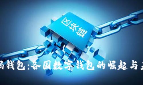 全球数码钱包：各国数字钱包的崛起与未来趋势