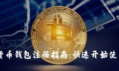 工银数字货币钱包注册指南：快速开始