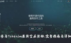 如何参与Tokenim最新空头活动：完整指