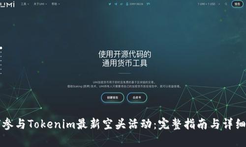 如何参与Tokenim最新空头活动:完整指南与详细解析