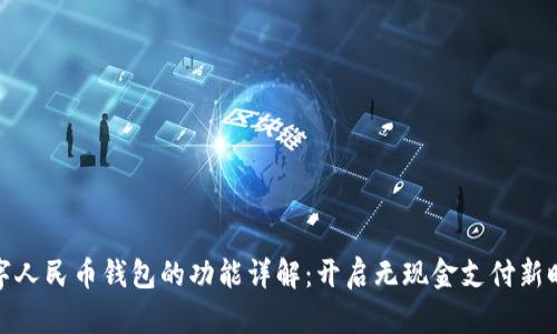 数字人民币钱包的功能详解：开启无现金支付新时代