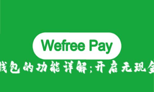 数字人民币钱包的功能详解：开启无现金支付新时代
