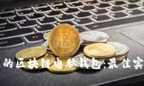 如何找到合适的区块链电脑钱包：最佳实践与资源推荐