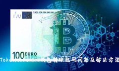 Tokentokenim钱包转账乱码问题及解决方法