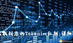 如何找到您的Tokenim私钥：详细指南
