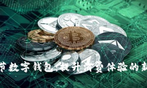 啤酒节数字钱包：提升消费体验的新选择