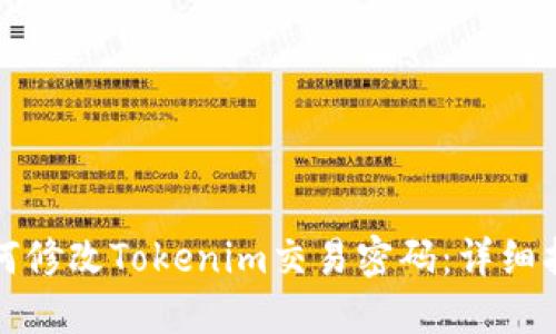 如何修改Tokenim交易密码：详细指南
