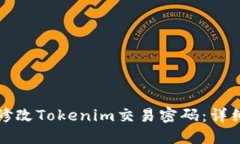 如何修改Tokenim交易密码：详细指南