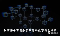 如何安全下载和管理您的数字钱包地址