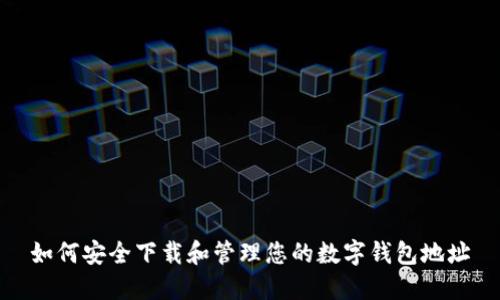 如何安全下载和管理您的数字钱包地址