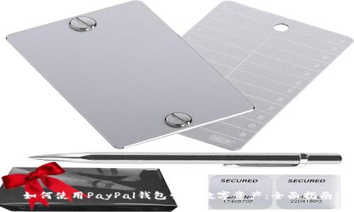 如何使用PayPal钱包管理数字资产：全面指南