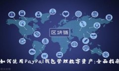 如何使用PayPal钱包管理数字资产：全面