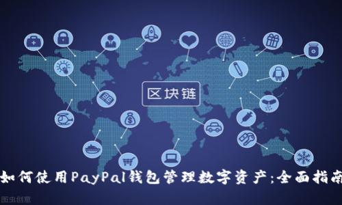 如何使用PayPal钱包管理数字资产：全面指南