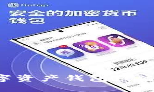 如何防止数字资产钱包被盗刷：全面指南